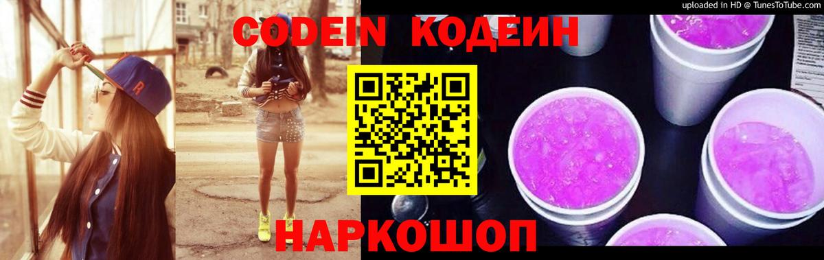 Codein напиток Lean (лин)  Вход с VPN  Унеча 